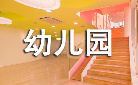 幼儿园小班保育员工作总结