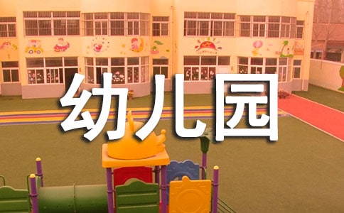 小班幼儿园优秀教学随笔