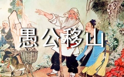 课文愚公移山阅读感悟心得作文