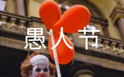 愚人节有什么禁忌呢