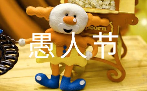 【实用】愚人节作文集合3篇