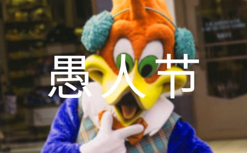 愚人节的日记（通用28篇）