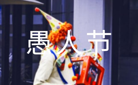 愚人节作文锦集十篇