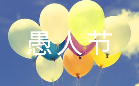 精选愚人节作文合集七篇