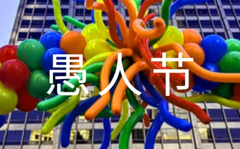 愚人节的日记