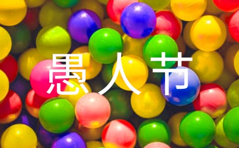 关于愚人节的作文汇编三篇