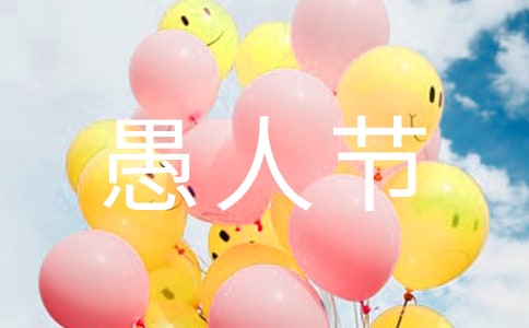 有关愚人节的作文集合三篇