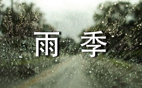 走过雨季作文(合集9篇)