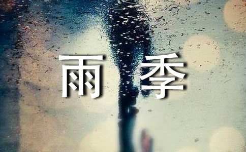 雨季的作文