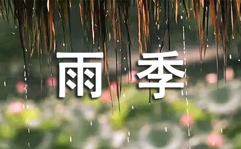 雨季长廊作文
