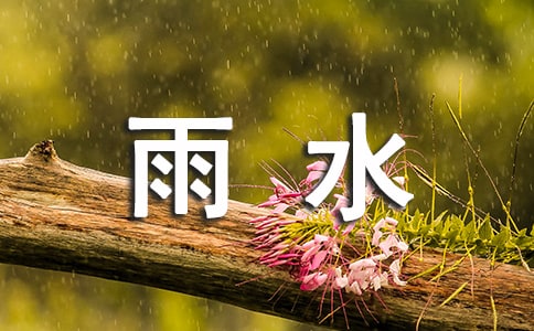 雨水三候是哪三候