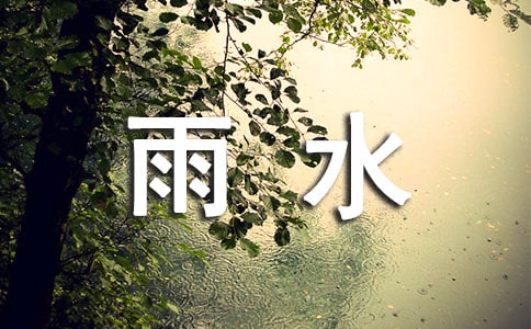 雨水成长了我,苍老了它抒情随笔