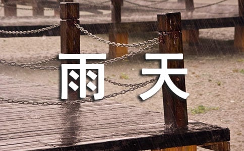 夏季雨天出行祝福短信140句