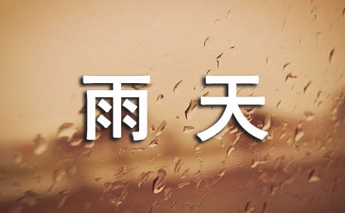 雨天练车要注意的问题