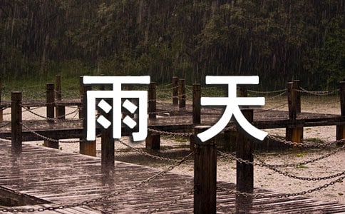 雨天的作文精华[15篇]