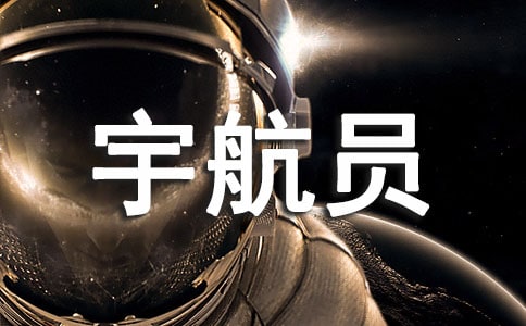 中国宇航员在太空最长时间