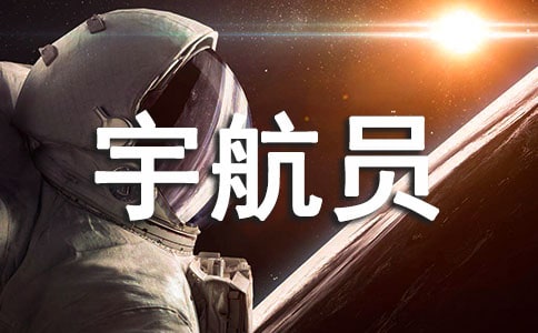给宇航员叔叔的信小学作文