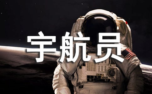 我是小小宇航员[范例7篇]