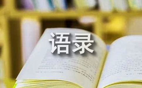 简短的人生的哲理语录集锦75条