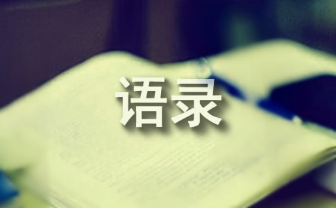 经典的智慧语录