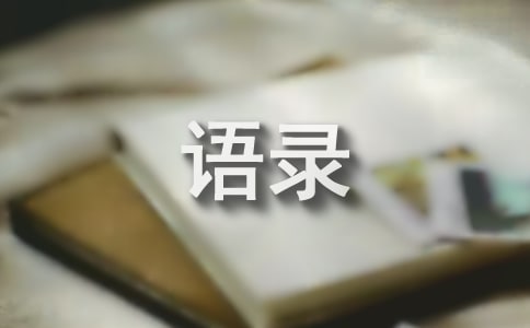 经典语录 2015