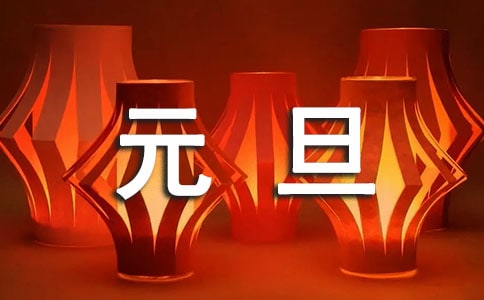 关于小学生元旦节为题的随笔