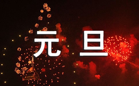 元旦给领导祝福短信