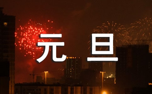 元旦的寄语（通用70句）