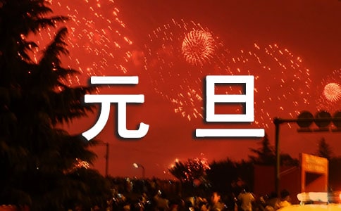 教师庆元旦主持词