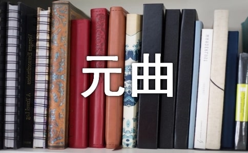 《醉太平》元曲赏析及译文