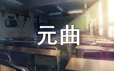 《折桂令·春情》元曲及赏析