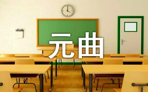 元曲《卖花声·悟世》赏析