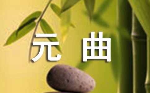 中国世上的元曲四大家