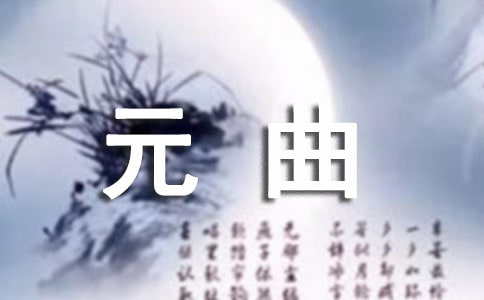 元曲经典名句汇编15篇