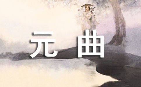 元曲《折桂令·春情》赏析