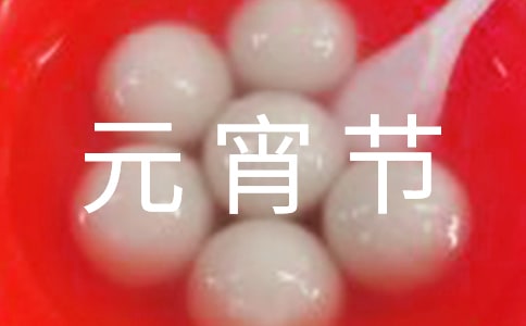 全国各地的元宵节都有哪些风俗习惯