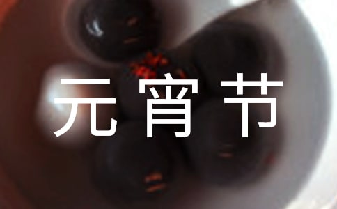 元宵节吃汤圆注意事项(4篇)
