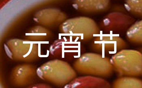 中国元宵节有什么风俗习惯