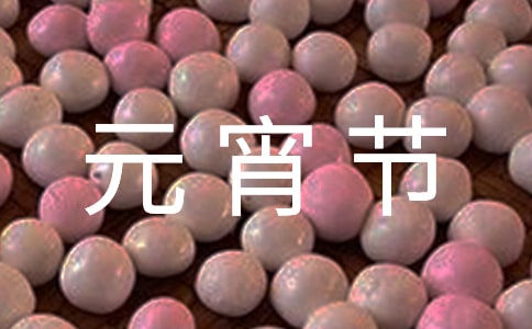 正月十五元宵节范文