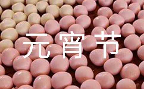 元宵节的由来英语介绍是什么（通用10篇）