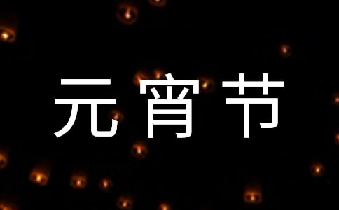 简单的元宵节古诗