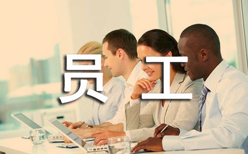 事业单位员工的考核评语