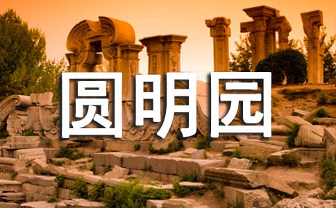 圆明园之旅【大全10篇】