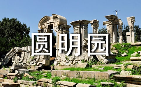 圆明园游记作文通用15篇
