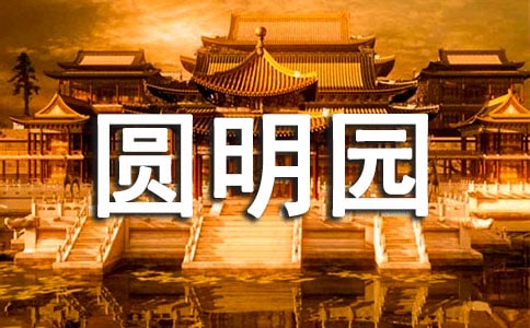 圆明园历史作文