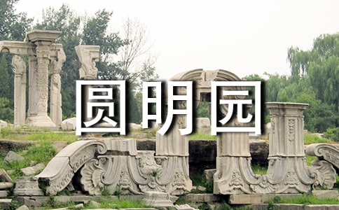 圆明园读后感800字