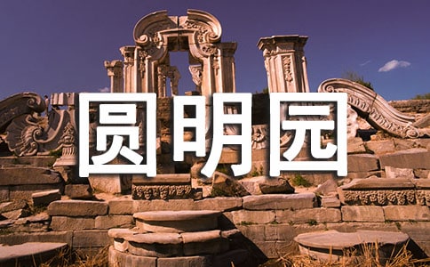 圆明园观后感400字