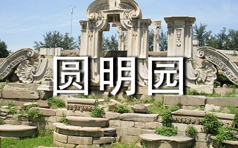 哭泣的圆明园作文