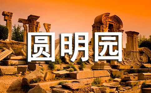 写圆明园的作文