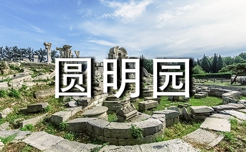 圆明园景色作文（通用10篇）